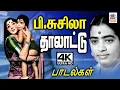 Lagu Susheela Thalattu குழந்தையையும், உறங்காத உள்ளத்தையும் உறங்க செய்யும் P சுசிலாவின் தாலாட்டு பாடல்கள்