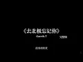 Gareth.T湯令山 - 去北極忘記你『北極我去不了，你我也忘不掉。』【動態歌詞/Lyrics Video】#garetht湯令山 #去北極忘記你 #動態歌詞