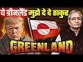 Lagu ग्रीनलैंड पर हमला होते ही बिखर जाएगा यूरोप औऱ नेटो गठबंधन, फायदा पुतिन को होगा या ट्रंप को?
