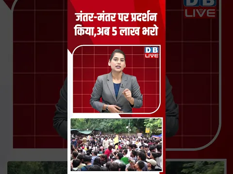 Jantar Mantar पर प्रदर्शन किया, अब 5 लाख भरो #breakingnews #latestnews #newsupdate #shorts #dblive
