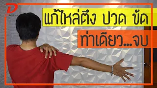 ควรฝึกท่ายืดข้อไหล่กี่ครั้งต่อวัน และแต่ละครั้งควรค้างไว้กี่วินาที