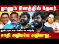 Download Lagu நானும் இனத்தில் தேவர்..சாதி அழியவே அழியாது..RK Suresh latest speech on caste | Kaaduvetti Movie