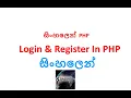 How to make PHP login and register in Sinhala - PART I
