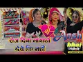 Download Lagu Babli rani, Santosh Manikpuri ||मोला देबे की नहीं  Mola Debe Ki Nahi | #बायेर