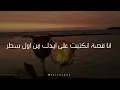 Tamer Ashour – Min Gheir Mahkeelk _ من غير ماحكيلك  – تامر عاشور ( Lyrics Video )