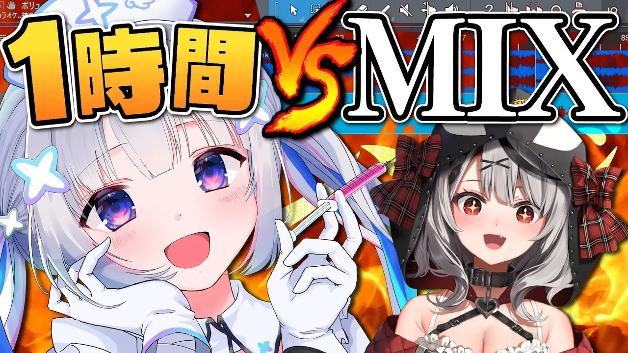 【企画】沙花叉の歌を1時間で生補正・生MIXチャレンジ！！！！【天音かなた/ホロライブ】