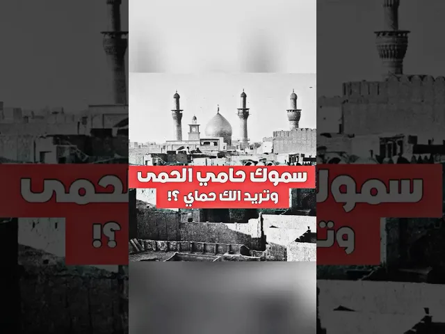 ⁣قصة الهجوم على مرقد امير المؤمنين ‼️ | قصص العلماء