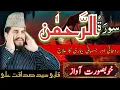 Download Lagu Surah Rahman Heart Touching Recitation | Qari Syed Sadaqat Ali Ki Dil Ko Chu Lene Wali Tilawat
