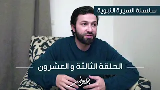سلسلة السيرة النبوية الدرس الثالث والعشرون غزوة حنين وحصار الطائف  سلسلة السيرة النبوية الدرس الثالث والعشرون غزوة حنين وحصار الطائف