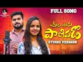 Download Lagu CHINUKU CHINUKU #చినుకు చినుకు PANI PADOVE SIRI 2025 BANJARA SONG#DEVENDAR MM SHONU SING KALYAN KEYS