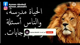 أقوال وحكم رائعة للعقول الراقية فقط أيمن ابوسيف             دندنها