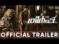 Theerppu | Official Trailer | Prithviraj Sukumaran, Murali Gopy, Indrajith Sukumaran | 30th Sept