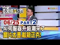 Download Lagu 《 AI伺服器升級潮來了 晶片太燙.散熱正夯!》【錢線百分百】20250625-2│非凡財經新聞│