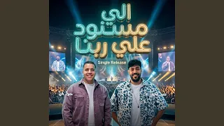 اللى مسنود ع ربنا   فى حته لوحدى على قدى   دندنها