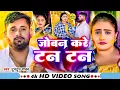 #Video | जोबन करे टन टन | #Tuntun Yadav | Joban Kare Tan Tan | Viral Holi Song 2025