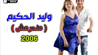 منحرمش العمر منك يا حبيبي   وليد الحكيم  توزيع جديد        دندنها
