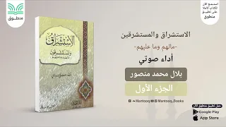 الاستشراق والمستشرقون الجزء الأول مصطفى السباعي 