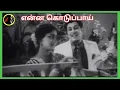 Lagu Enna Koduppai | என்ன கொடுப்பாய் | K.V.MAHADEVAN | TMS | P.SUSHEELA