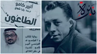 نبرة ٠١ قراءة لرواية الطاعون ألبير كامو 