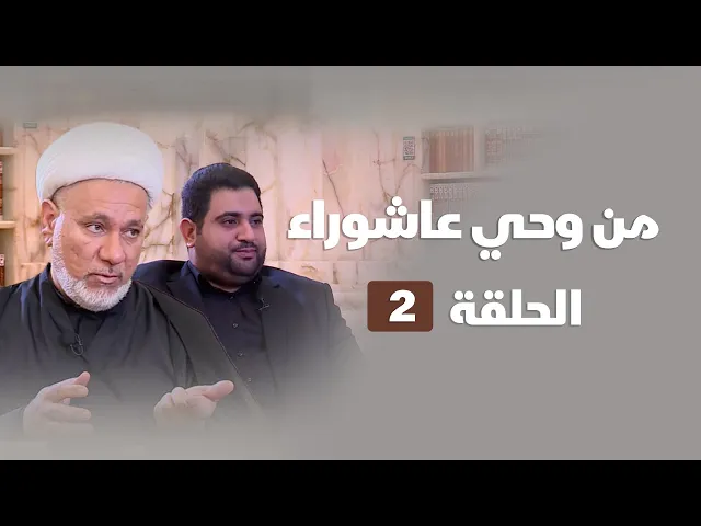 ⁣من وحي عاشوراء - الحلقة ( 2 )