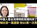 Lagu 中國人看台灣博物館寫權利哭了：比普發一萬還狠！快60第一次見！【直播精華】（2025/11/26）
