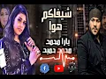 يارا محمد - شيفاكم هوا - محمد حميد طلعات تريند 2021