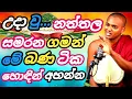 Lagu 🟢පූජ්‍ය කත්නෝරුවේ සිරිධම්ම හිමි| #kathnorwe_siridhamma_himi #trending | PGB STUDIO CLUB
