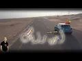 "Mabrouk 3idkoum" Amine RZIG - امين رزیگ
