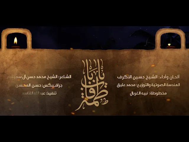 يا باب فاطم | الشيخ حسين الأكرف