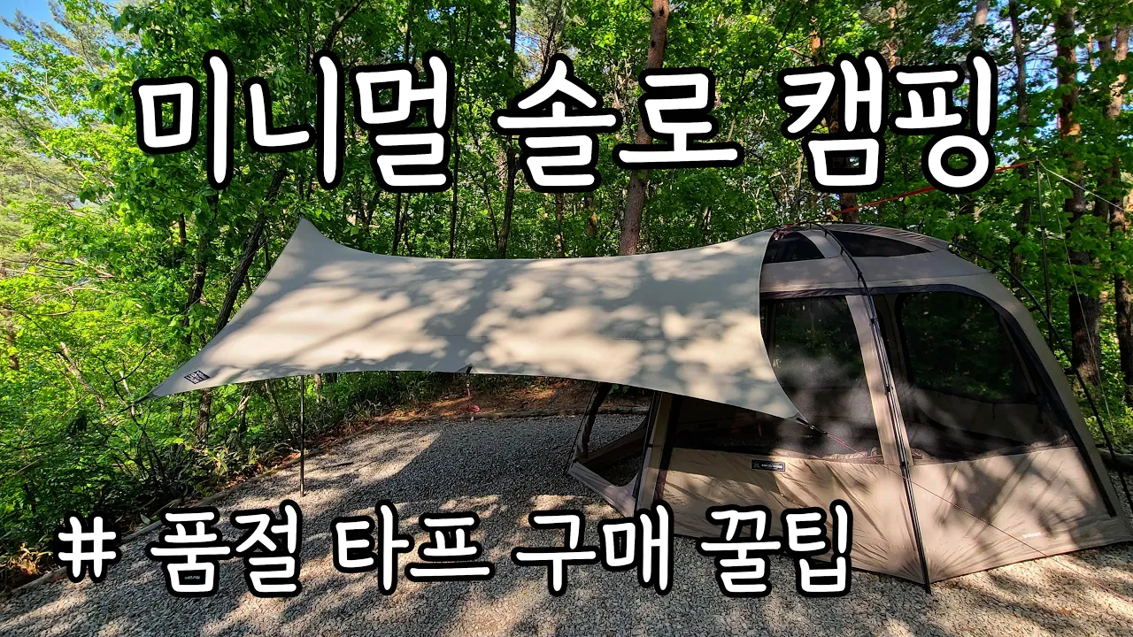 비바돔 타프 조합 & 설치 / 꼴로르 타프 구매 꿀팁 / 솔로 캠핑 / 미니멀 솔캠 / 인제캠핑타운 サムネイル