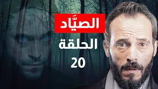 مسلسل الصياد الحلقة 20 يوسف الشريف Alsayyad Episode 20 