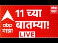 ABP Majha LIVE 14 Aug 2026 11 PM Nashik Eart uake Shivsena Hearing Manoj Jarange Aditya