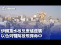 Download Lagu De zwaarwaterkernreactor van Iran werd aangevallen en een Israëlisch ziekenhuis werd geraakt door...