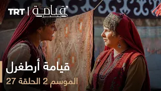 قيامة أرطغرل الموسم الثاني الحلقة 27 
