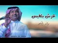 راشد الماجد جديد || عرش بلقيس || حصريآ   Rashid Al Majid Throne of Balqees 