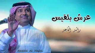 راشد الماجد جديد    عرش بلقيس    حصريآ                                      دندنها