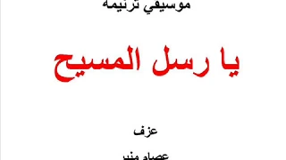 موسيقي ترنيمة يا رسل المسيح 