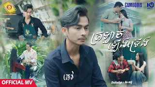 ត្រឡាចឡើងទ្រើង - តេវ  ( Official MV)