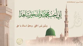 إني أحب محمدا والله خير  شاهدا   مع الكلمات دندنها