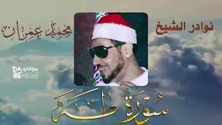 سورة طه تلاوة نادرة لاول مرة الشيخ محمد عمران راحة نفسية لا توصف 