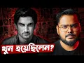 Lagu সুশান্ত সিং রাজপুত মৃত্যু রহস্য ! Sushant Singh Rajput Death Mystery | Mithun Adhikary