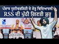 Download Lagu ਯੂਨੀਵਰਸਿਟੀ ਮਾਮਲੇ 'ਚ ਜਿੱਤ ਨਾਲ RSS ਦੀ ਪੁੱਠੀ ਗਿਣਤੀ ਸ਼ੁਰੂ ਹੋ ਗਈ, RSS countdown started, Live