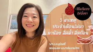  ควรปรับพฤติกรรมอย่างไร เพื่อให้ประจำเดือนกลับมาปกติ 