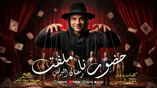 اغنية حضورنا ملفت بدون مجهود   اللى يزعل يشرب م البحر   رمضان البرنس        توزيع حريقة برودكشن دندنها