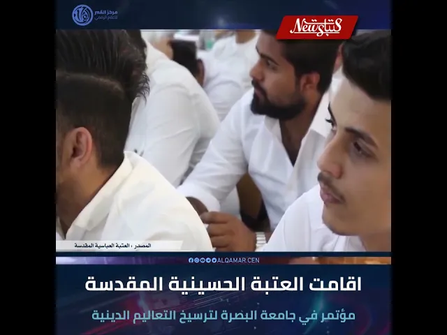 #عتبات_نيوز  اقامت العتبة الحسينية المقدسة مؤتمر في جامعة البصرة لترسيخ التعاليم الدينية