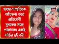 Download Lagu Bagdah News | শ্বশুর-শাশুড়িকে অচৈতন্য করে প্রতিবেশী যুবকের সঙ্গে পালালেন একই বাড়ির দুই বউ!