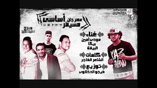 مهرجان ميسطر اساسي   مودي امين   حمو بيكا   حوده البيضه   كلمات الشاعر الفاجر   توزيع فيجو الدخلاوي دندنها
