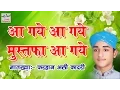 Download Lagu Farhan Ali Qadri Naat - Aa Gaye Aa Gaye Mustafa Aa Gaye (आ गये आ गये मुस्तफा आ गये)