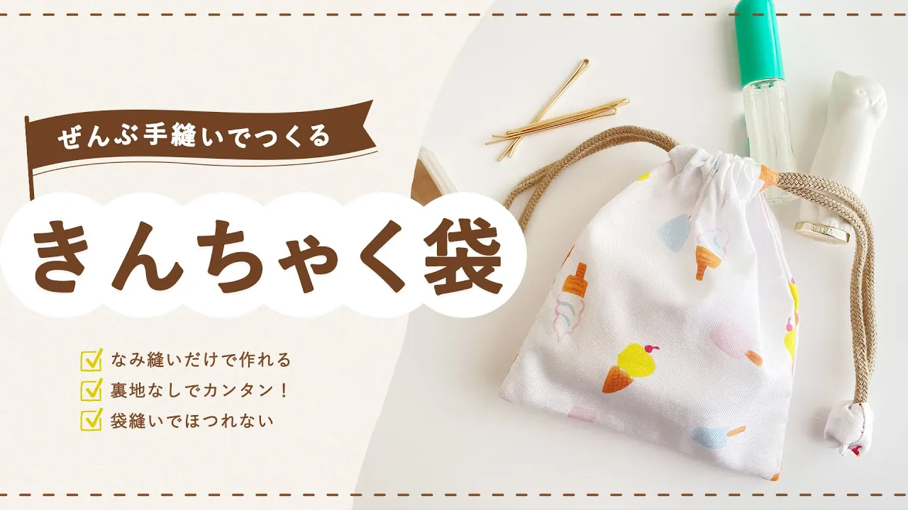小学生でも作れる！手縫いで作れる実用的な小物のアイデア