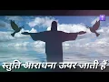Download Lagu Stuti aradhana upar jati hai .Hindi christian song ! ✝🎶 ✝️